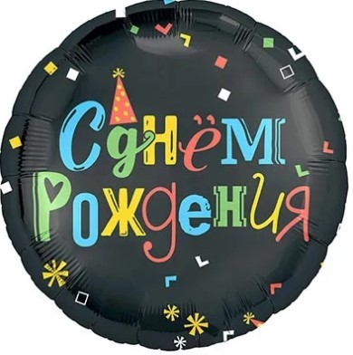 1202-4010 Шар круг 45см С ДР Цветные буквы